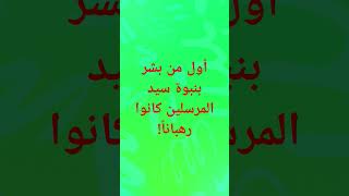 أول من بشر بنبوة سيد المرسلين كانوا رهبانا؟! #الجزائر_المغرب #مصريين  #النبي #مصر #مصر_العربية #