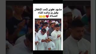 مشهد عفوي لأحد الأطفال يقبل يد والده أثناء الصلاة♥♥