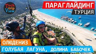 Парапланеризм Турция 2018. Развлечения Олюдениз. Обзор пляжа Голубая лагуна. Долина бабочек.