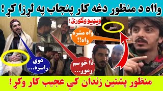 واه مشر منظور په جیل کې غټه کارنامه وکړه! ویډیو وګورئ!