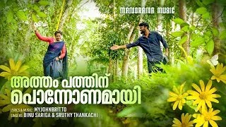 Atham Pathinu Ponnonamay | Myjohnbritto | Onam Music Album | Manjith Sivaraman | Beatroute Media