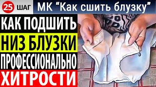 Как подшить низ блузки. Профессиональная обработка низа. МК Как сшить блузку. Школа шитья Белошвейка