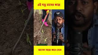 এই যন্ত্রটা কৃষকদের দেখান #trending #reels #viral #shorts