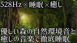 【熟睡・癒し・安眠して免疫力を高める】「森」ソルフェジオ周波数528hz DNA修復【HealingSleepMusic・Relaxing】