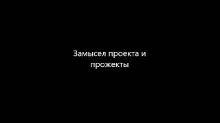 Как понятие проекта раздулось до полной потери смысла и что с этим делать. Часть 2.