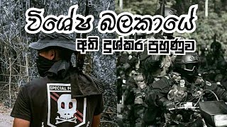 Special force training srilanka#sf#training