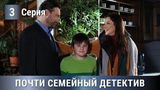 ОЖИДАЕМЫЙ ДЕТЕКТИВ ПО РОМАНУ! 3 серия.  РУССКИЙ СЕРИАЛ 2019! Почти семейный детектив