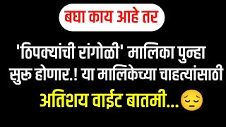 'ठिपक्यांची रांगोळी' मालिका पुन्हा सुरू होणार..! या मालिकेच्या चाहत्यांसाठी अतिशय वाईट बातमी..😔