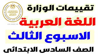 حل تقييمات الوزارة | الاسبوع الثالث عربى الصف السادس الترم الاول | الواجب الاسبوعى عربى سادسة 2025