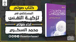 كتاب صوتي | المستخلص في تزكية الأنفس | سعيد حوى | بصوت محمد السكري 1/2