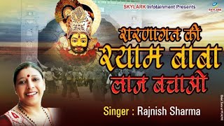 शरणागत की श्याम ~ श्याम बाबा का भजन ~ Anil Rajnish Sharma ~ Sharnagat Ki Shyam ~Skylark Infotainment