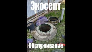 Обслуживание септика Экосепт