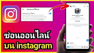 วิธีปิดสถานะออนไลน ปิดออน บนแอปไอจี Instagram IG 2023