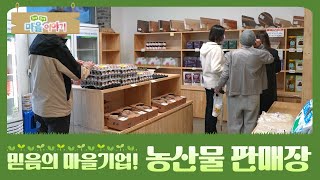 [구석구석 마을 이야기②] 믿음의 마을기업! 농산물 판매장