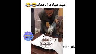 عيد ميلاد الحداد😂😂