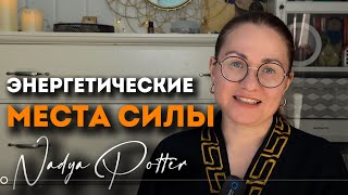 МЕСТО СИЛЫ: тренд или реальность? Активируй свои способности в МЕСТАХ СИЛЫ НАШЕЙ ПЛАНЕТЫ #местосилы