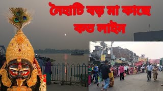 শুভ বিজয়া দশমী | নৈহাটি বড় মা কাছে কত লাইন | আর গঙ্গার কত সুন্দর একটা পরিবেশ | মন মুক্ত হয়ে যাবে