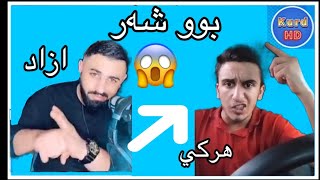 ازاد برواري عدنان هركي كره پيلاڤ دلايفي ده😱Azad Barwari