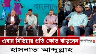 `মিডিয়া হাউস গণভবনের প্রেসক্রিপশনে চলত' | Hasnat Abdullah