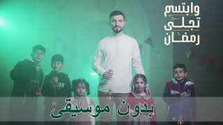 رمضان تجلى و ابتسم بدون موسيقى - vocals only - Ali Hojeyj