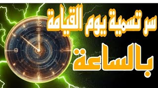 ما هو سر تسمية يوم القيامة بالساعة ⁉️وما حقيقة علم الساعة ⁉️