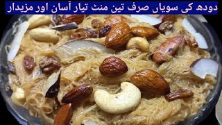 Doodh Ki Sawaiyan Recipe | دودھ کی سویاں آسان اور مزےدار