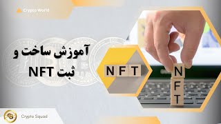 NFT آموزش ساخت و ثبت |How to Make an NFT