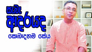 සැබෑ ආදරයද  සොබාදහම සේය..