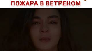 Как снимали сцену пожара В ВЕТРЕНОМ😱💙/Ветреный за кадром