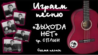 "Выхода нет" гр. Сплин. Схема песни