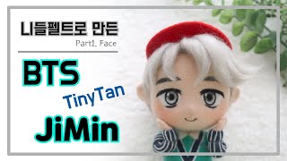 [니들펠트] 방탄소년단 타이니탄 지민캐릭터 만들기(1) / [NeedleFelt] BTS TinyTan "JiMin"