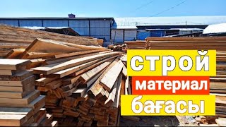 Тараз қаласы строй материал бағасы