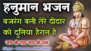 बजरंग बली के दीदार को दुनिया हैरान है | Hanuman Ji Maharaj Ka SuperHit Bhajan