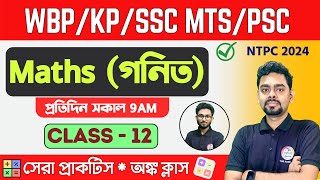 ম্যাথ ক্লাস - 12 | Math Mock Test | WBPSC Clerkship, RRB NTPC | WBP/KP Math 2024 Class TWS