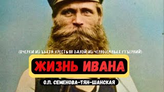 Жизнь Ивана - ШОКИРУЮЩИЕ ФАКТЫ О жизни ДЕРЕВНИ О.П. Семенова-Тян-Шанская (Очерки из быта крестьян..)