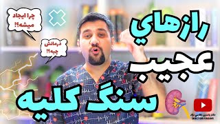 رازهای عجیب سنگ کلیه که کسی نمیدونه|چطور سنگ کلیه ایجاد میشه و درمانش چیه؟