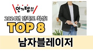 가장 많이 팔린 남자블레이저 추천 TOP 8 가격, 후기 구매처 안내