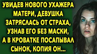 Увидев Нового Ухажера, Она Узнала Его