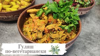 Vegan Гуляш. Вкусно, просто и  быстро, ❤