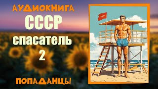 АУДИОКНИГА ПОПАДАНЦЫ: СССР СПАСАТЕЛЬ 2