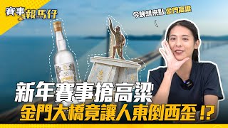 離島跑旅開起來 ! 全新跨海大橋超期待 金門戰地風光用雙腳跑出來 |【賽事報馬仔 EP.5】