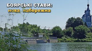 Боярські ставки: знайомі місця і нова набережна