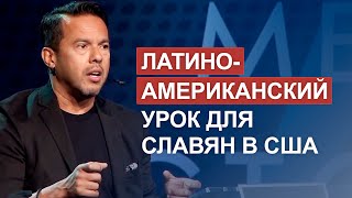 Латиноамериканский урок для славян в США. Самуэль Родригез