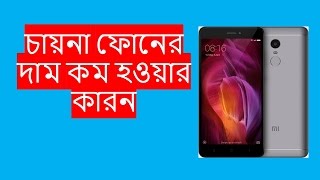 জেনেনিন চায়না ফোনের দাম কেন কম হয় | This is why Chinese phones are so cheap in bangali