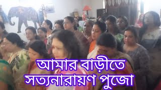 সত্যনারায়ণ পূজা / Puja ব্লগ /আমাদের বাড়ীতে সত্যনারায়ণ পুজো কেমন ভাবে অনুষ্ঠিত হোলো #pujavlog