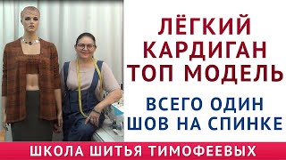 ЛЁГКИЙ КАРДИГАН | ТОП МОДЕЛЬ | ВСЕГО ОДИН ШОВ НА СПИНКЕ  - автор урока Тимофеева Тамара