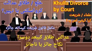 is khulla divorce legal by court | law or shariyat kia kahty |second nikah is valid by court divorce