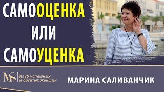 Самооценка или самоуценка | Как повысить самооценку и уверенность в себе  | Самооценка женщины