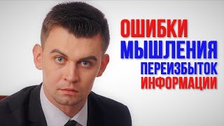 Когнитивные искажения или ошибки мышления к которым приводит переизбыток информации.