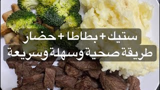 ستيك + بطاطا + خضار | طريقة صحية وسهلة وسريعة